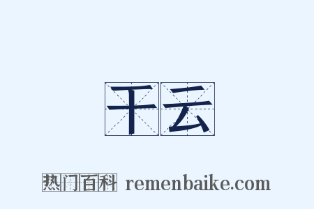 干云是什么意思的图片